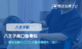 八王子南口整骨院 　交通事故治療