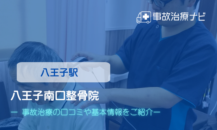 八王子南口整骨院 　交通事故治療