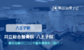共立総合整骨院 八王子院　交通事故治療