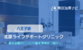 北原ライフサポートクリニック　交通事故治療