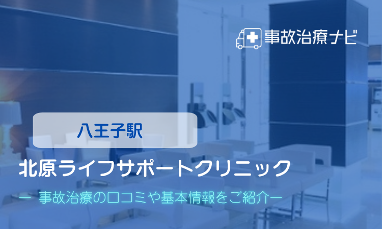 北原ライフサポートクリニック　交通事故治療