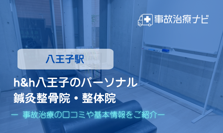 h&h八王子のパーソナル鍼灸整骨院・整体院　交通事故治療