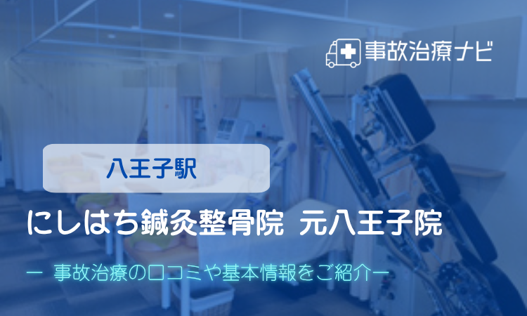 にしはち鍼灸整骨院 元八王子院　交通事故治療