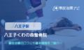 八王子くわの森整骨院　交通事故治療