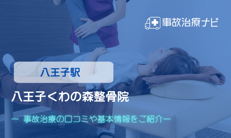 八王子くわの森整骨院　交通事故治療