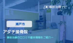アダチ接骨院　交通事故治療