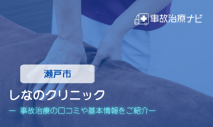 しなのクリニック　交通事故治療