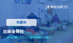 加藤接骨院　交通事故治療