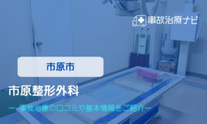 市原整形外科　交通事故治療