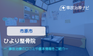 ひより整骨院　交通事故治療