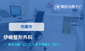 伊嶋整形外科　交通事故治療