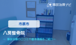 八房整骨院　交通事故治療