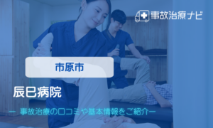 辰巳病院　交通事故治療