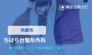 ちはら台整形外科　交通事故治療