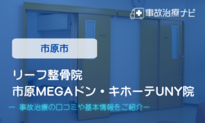 リーフ整骨院 市原MEGAドン・キホーテUNY院　交通事故治療