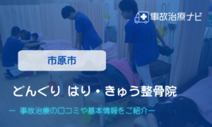 どんぐり はり・きゅう整骨院　交通事故治療