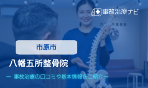 八幡五所整骨院　交通事故治療