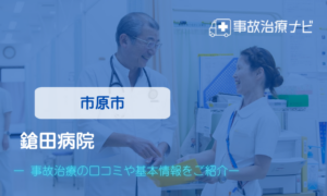 鎗田病院　交通事故治療