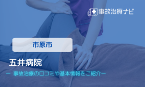 五井病院　交通事故治療