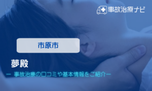 夢殿　交通事故治療