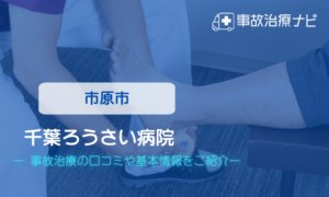 千葉ろうさい病院　交通事故治療