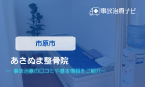 あさぬま整骨院 交通事故治療