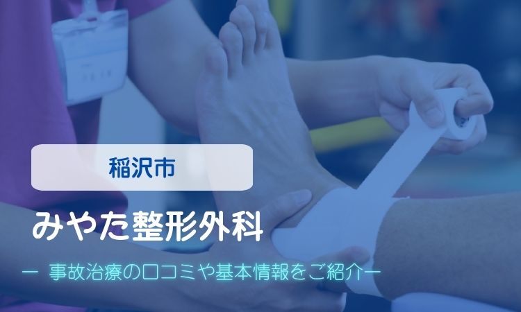 みやた整形外科　交通事故治療