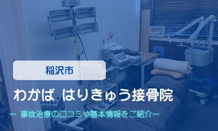 わかば はりきゅう接骨院　交通事故治療