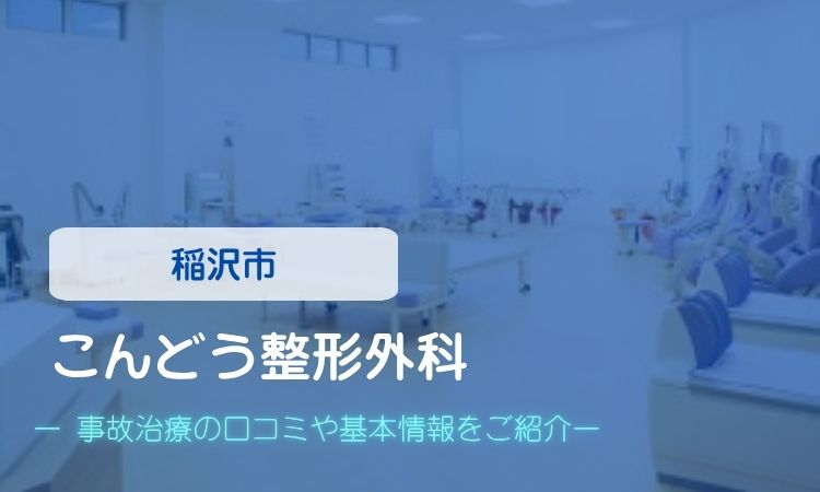 こんどう整形外科　交通事故治療