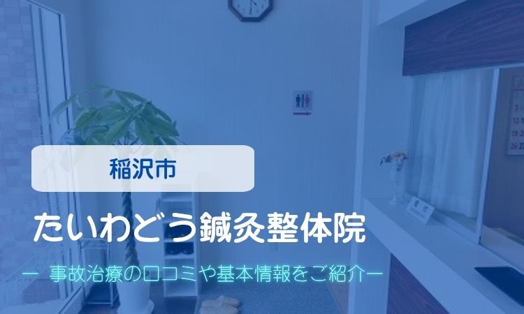 たいわどう鍼灸整体院　交通事故治療