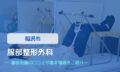 服部整形外科　交通事故治療