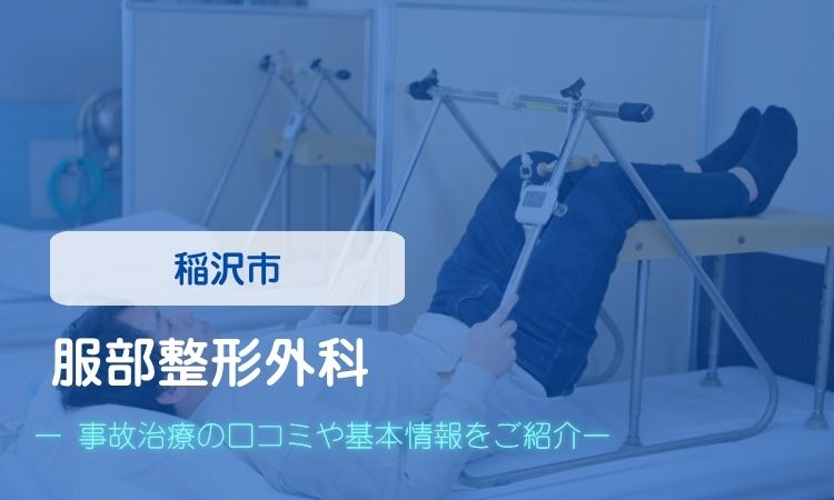 服部整形外科　交通事故治療