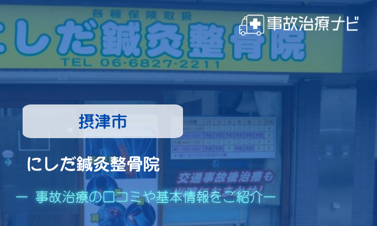 にしだ鍼灸整骨院　交通事故治療