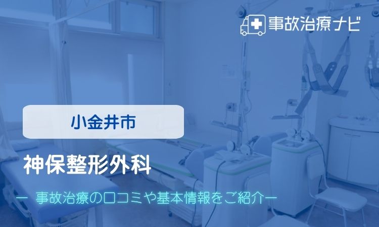 神保整形外科 交通事故治療