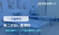 新こがねい整骨院　交通事故治療