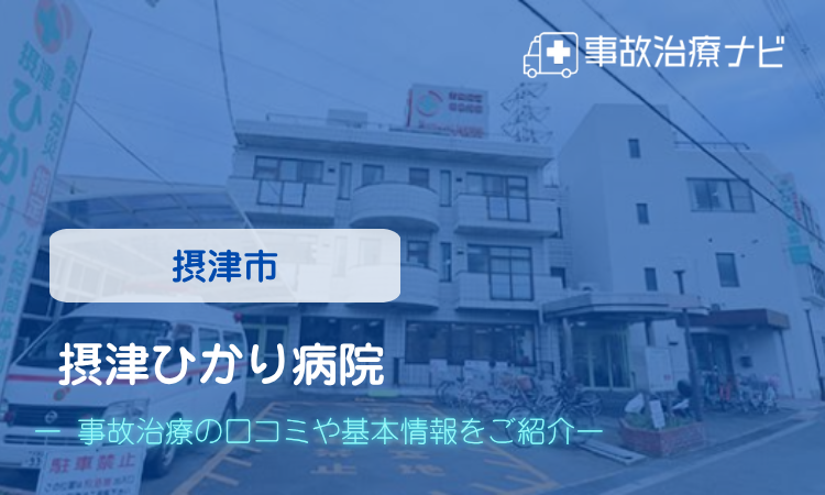摂津ひかり病院 交通事故治療