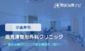 高見澤整形外科クリニック　交通事故治療