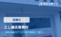 とし鍼灸整骨院　交通事故治療