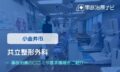 共立整形外科 小金井　交通事故治療