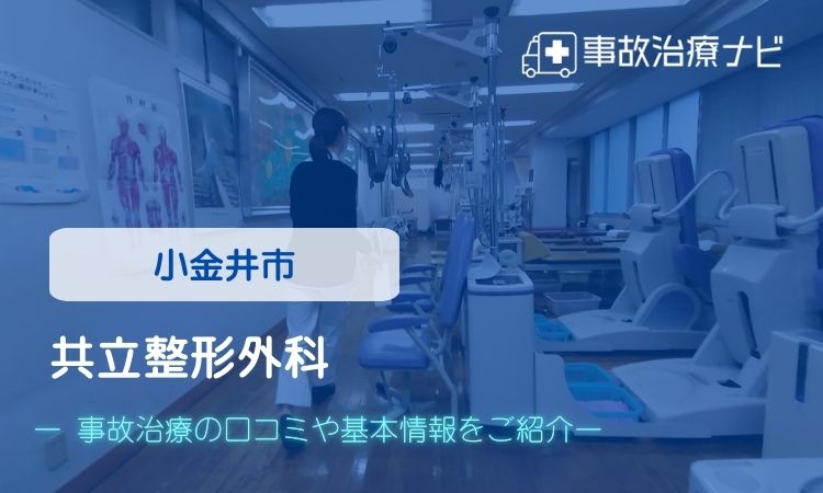 共立整形外科 小金井 交通事故治療