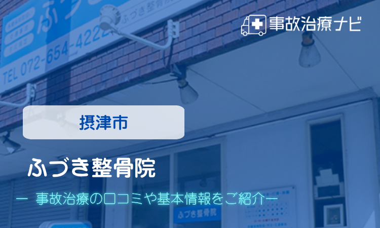 ふづき整骨院 交通事故治療
