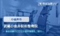 武蔵小金井駅前整骨院　交通事故治療
