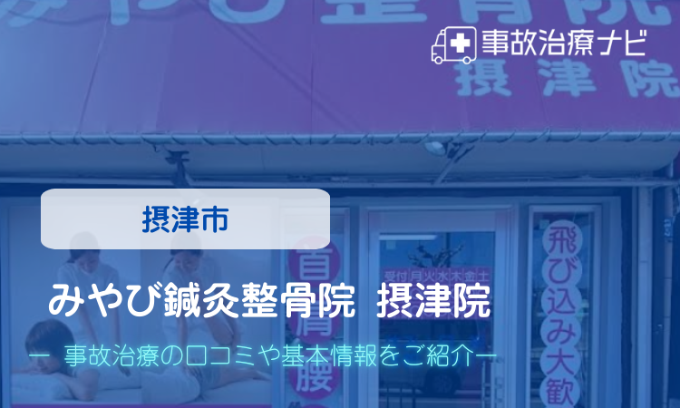 みやび鍼灸整骨院 摂津院 交通事故治療