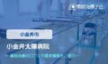 小金井太陽病院　交通事故治療