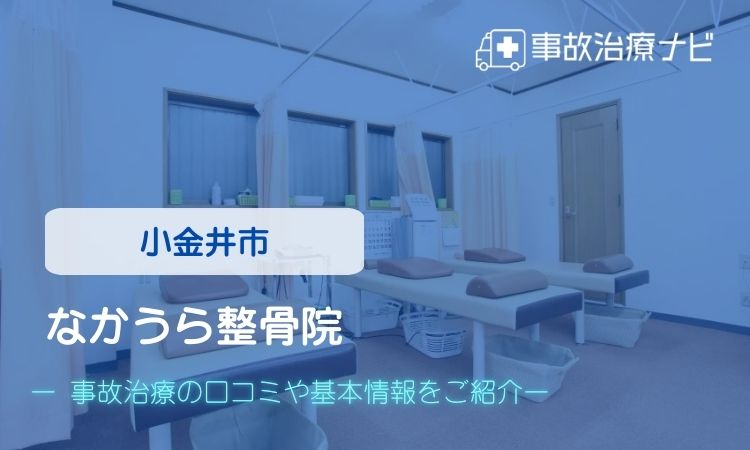 なかうら整骨院 交通事故治療