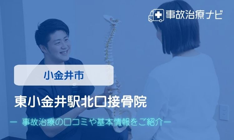 東小金井駅北口接骨院 交通事故治療
