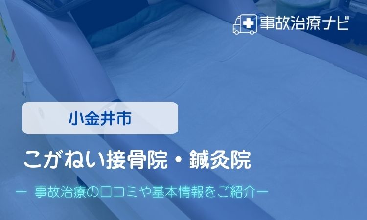 こがねい接骨院・鍼灸院　交通事故治療