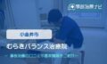 むらきバランス治療院　交通事故治療