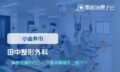 田中整形外科　交通事故治療