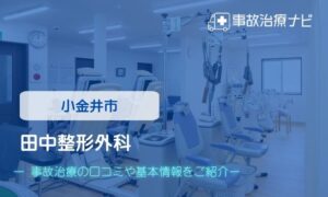 田中整形外科　交通事故治療